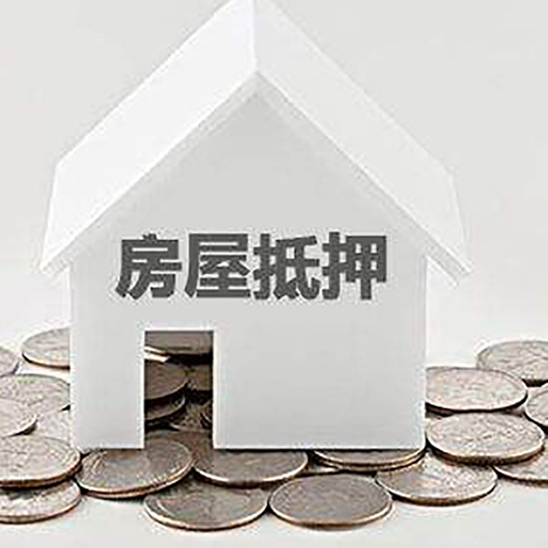 南木林房产抵押贷款利率|房屋抵押贷款办理资料