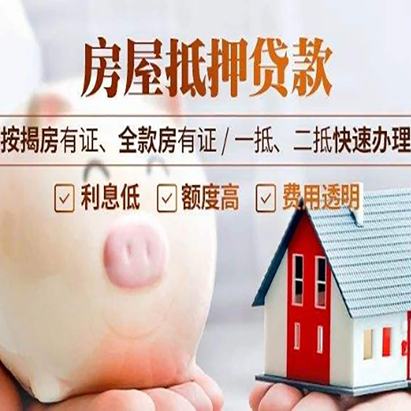 南木林房子抵押贷款时间|房产抵押贷款|放款快,期间长