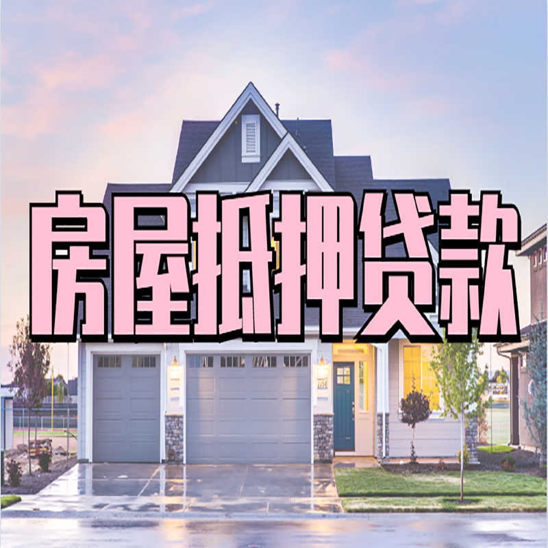 南木林房子抵押贷款条件|南木林房子二次抵押贷款