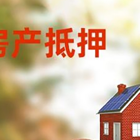 南木林房屋抵押贷款的额度?