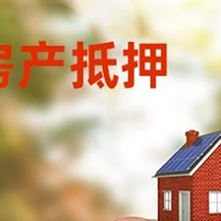 南木林抵押贷款用什么抵押物?