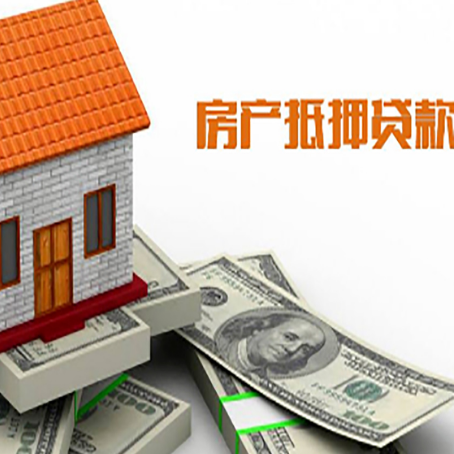 南木林房子能再抵押贷款吗？哪里可以借到钱？