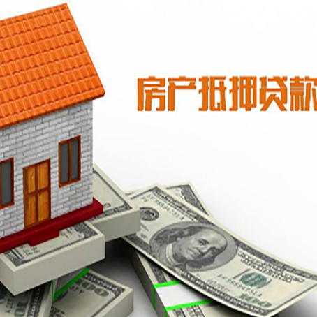 南木林房产抵押贷款更高能贷多少钱呢?