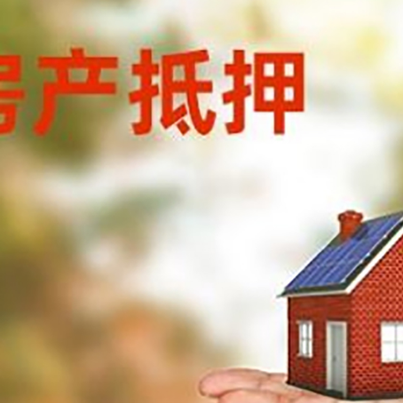 南木林房产抵押贷款和房屋典当有什么区别?