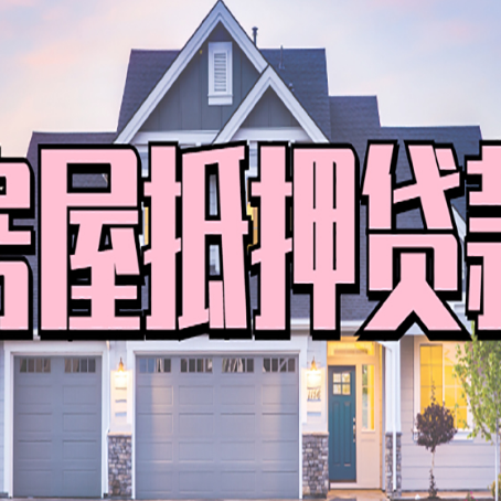 南木林房屋抵押贷款利息高，怎么降低?