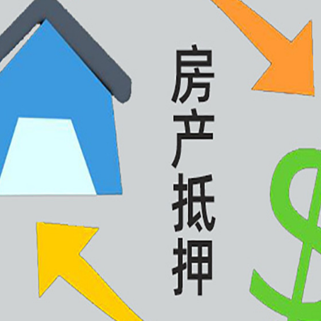 南木林房屋抵押贷款怎么办理