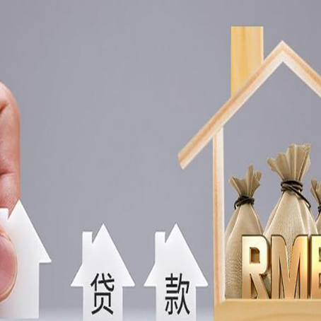 南木林房屋抵押贷款机构如何选择适合的